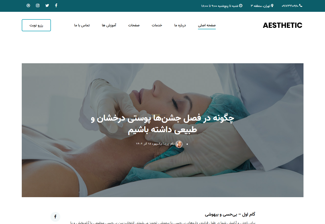 کلینیک زیبایی آستیاک